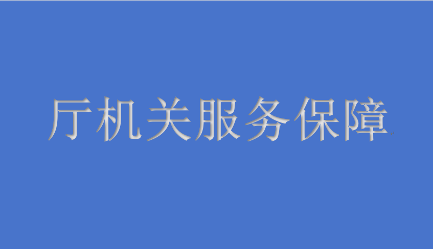 <strong>厅机关综合保障服务项目</strong>